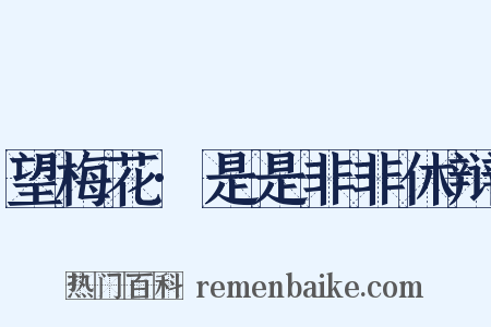 望梅花·是是非非休辩是什么意思的图片